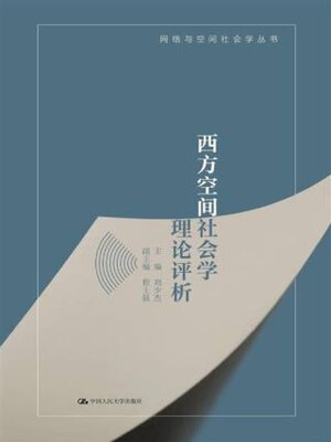 cover image of 西方空间社会学理论评析